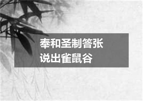 奉和圣制答张说出雀鼠谷
