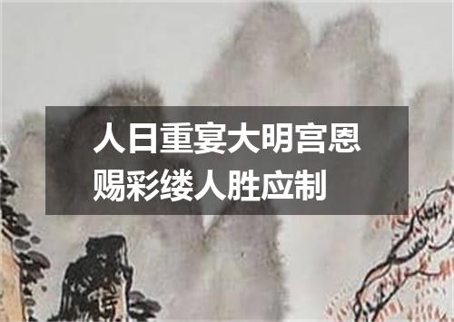 人日重宴大明宫恩赐彩缕人胜应制