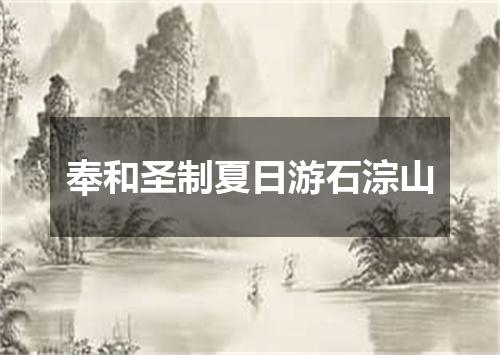 奉和圣制夏日游石淙山