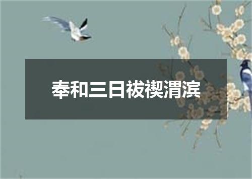 奉和三日祓禊渭滨