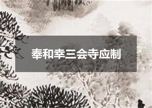 奉和幸三会寺应制