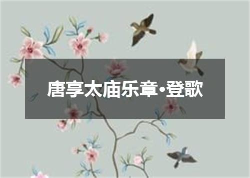 唐享太庙乐章·登歌