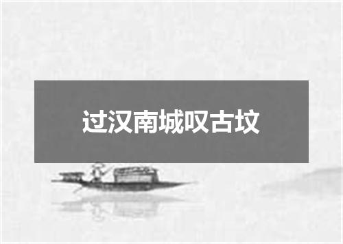 过汉南城叹古坟