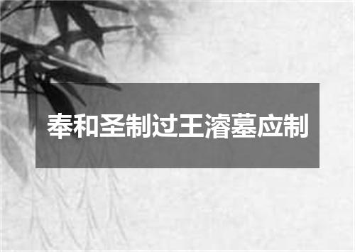 奉和圣制过王濬墓应制