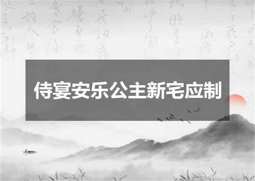 侍宴安乐公主新宅应制