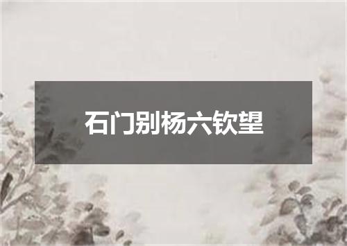 石门别杨六钦望