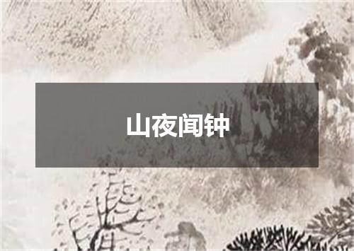 山夜闻钟