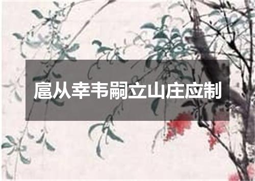 扈从幸韦嗣立山庄应制