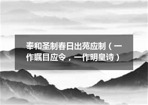 奉和圣制春日出苑应制（一作瞩目应令，一作明皇诗）