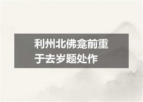利州北佛龛前重于去岁题处作