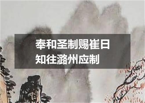 奉和圣制赐崔日知往潞州应制