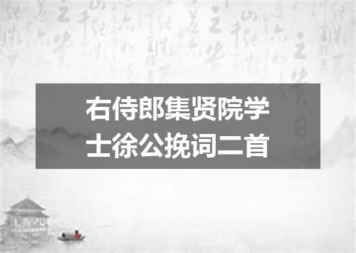 右侍郎集贤院学士徐公挽词二首