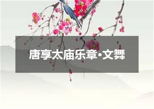 唐享太庙乐章·文舞