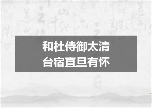 和杜侍御太清台宿直旦有怀