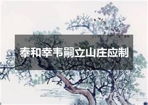 奉和幸韦嗣立山庄应制