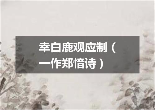 幸白鹿观应制（一作郑愔诗）