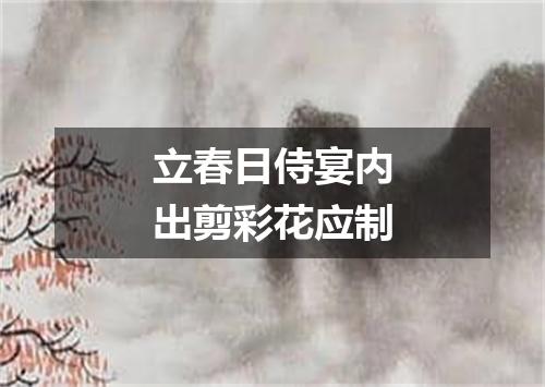 立春日侍宴内出剪彩花应制