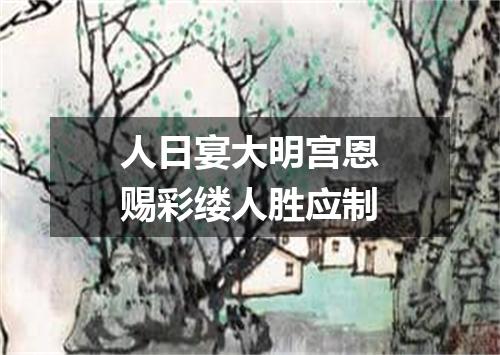 人日宴大明宫恩赐彩缕人胜应制