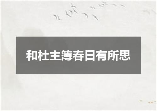 和杜主簿春日有所思