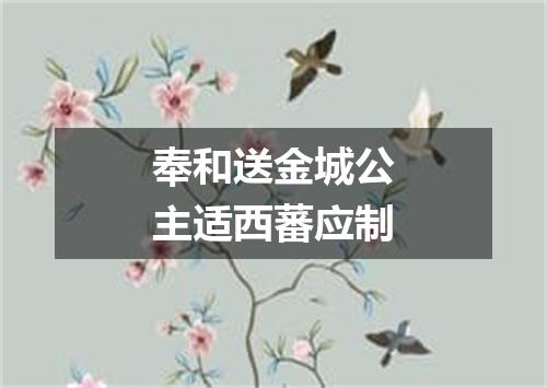 奉和送金城公主适西蕃应制