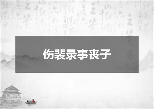 伤裴录事丧子