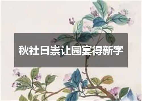 秋社日崇让园宴得新字