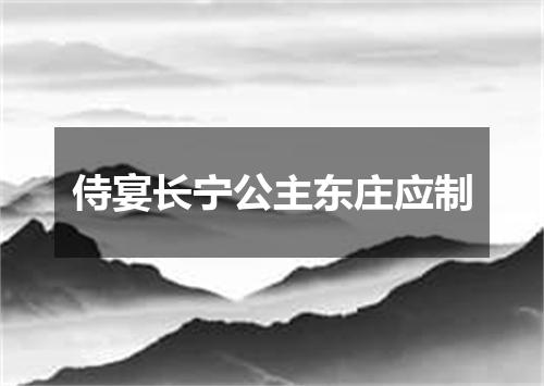 侍宴长宁公主东庄应制