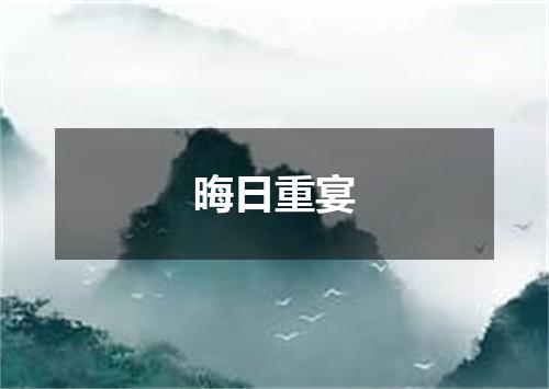 晦日重宴