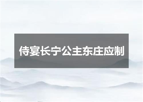 侍宴长宁公主东庄应制