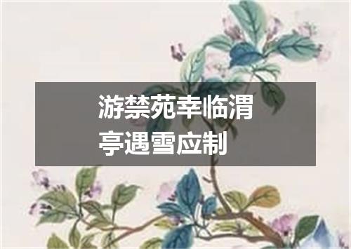 游禁苑幸临渭亭遇雪应制