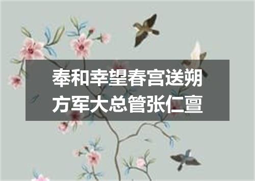 奉和幸望春宫送朔方军大总管张仁亶