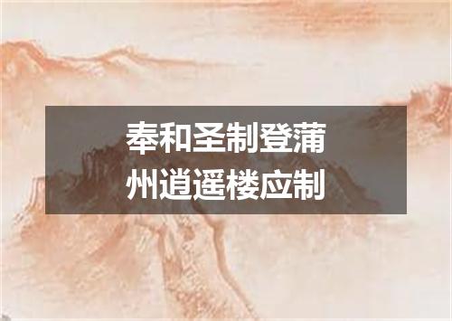 奉和圣制登蒲州逍遥楼应制