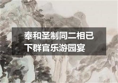 奉和圣制同二相已下群官乐游园宴