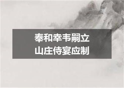 奉和幸韦嗣立山庄侍宴应制