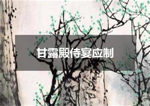 甘露殿侍宴应制
