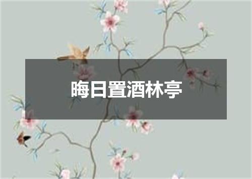晦日置酒林亭