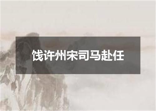 饯许州宋司马赴任