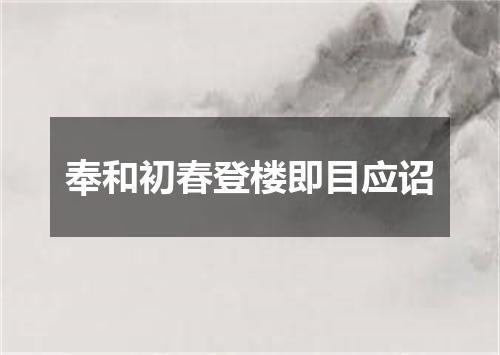 奉和初春登楼即目应诏