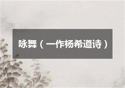 咏舞（一作杨希道诗）