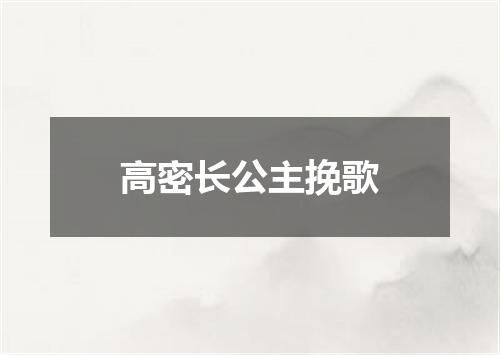 高密长公主挽歌