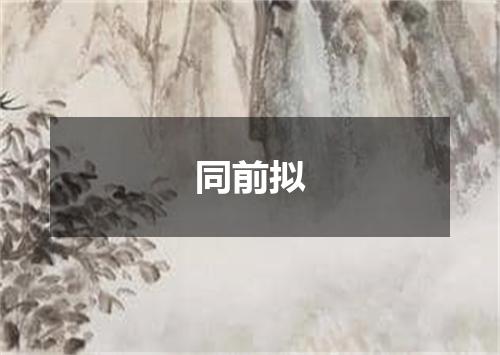 同前拟