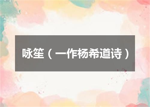咏笙（一作杨希道诗）
