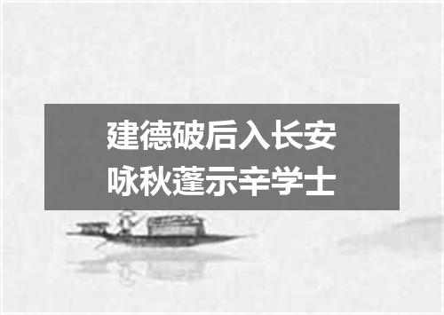 建德破后入长安咏秋蓬示辛学士
