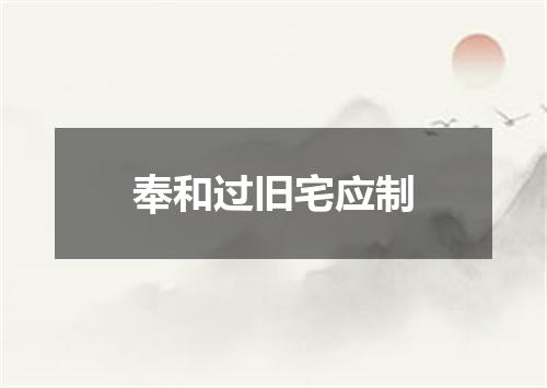 奉和过旧宅应制