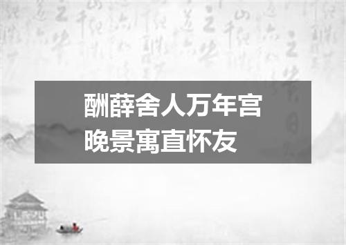 酬薛舍人万年宫晚景寓直怀友