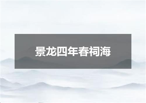 景龙四年春祠海