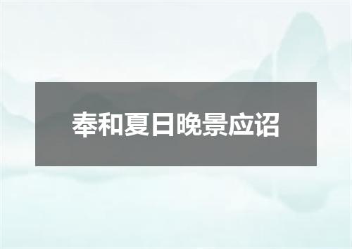 奉和夏日晚景应诏