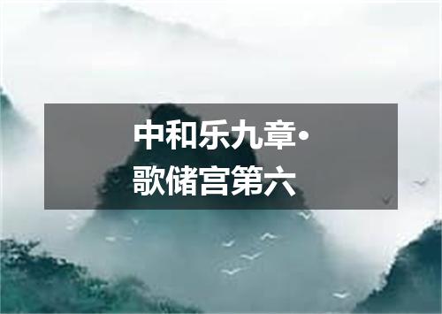 中和乐九章·歌储宫第六