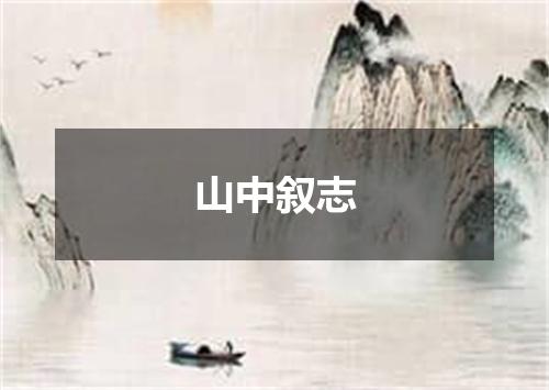 山中叙志