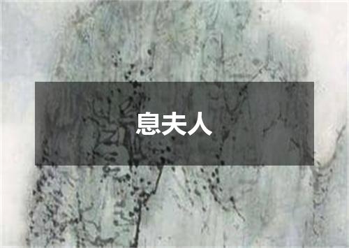 息夫人